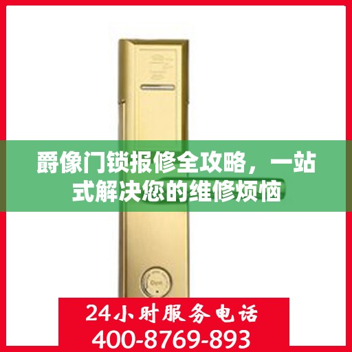 爵像门锁报修全攻略，一站式解决您的维修烦恼