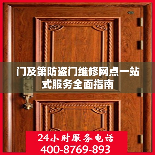 门及第防盗门维修网点一站式服务全面指南