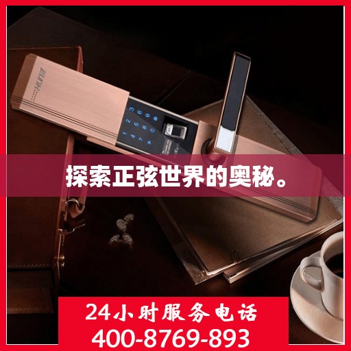 探索正弦世界的奥秘。