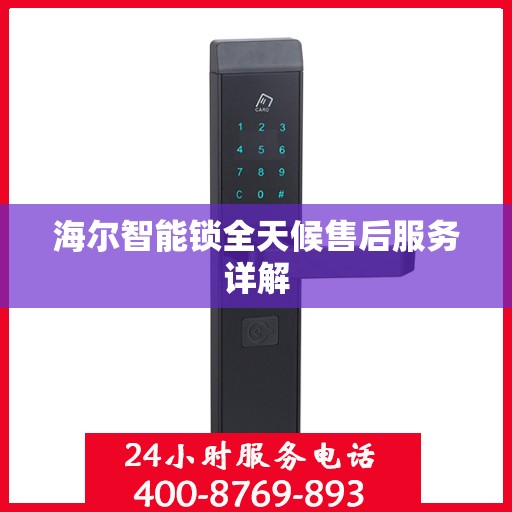 海尔智能锁全天候售后服务详解