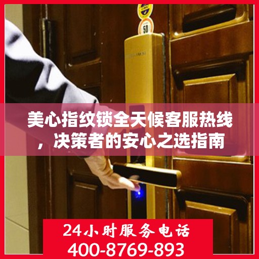 美心指纹锁全天候客服热线，决策者的安心之选指南
