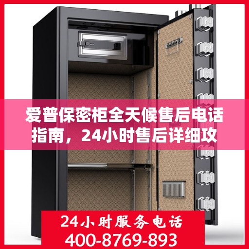 爱普保密柜全天候售后电话指南，24小时售后详细攻略
