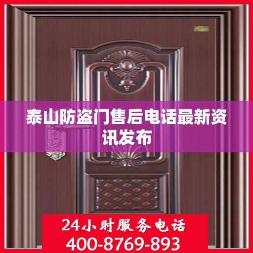 泰山防盗门售后电话最新资讯发布