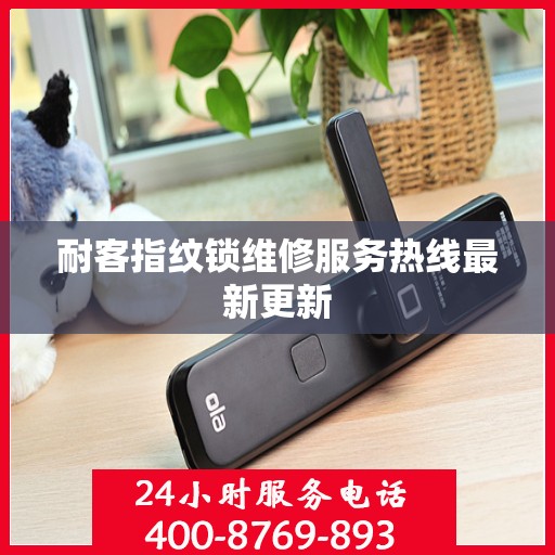 耐客指纹锁维修服务热线最新更新