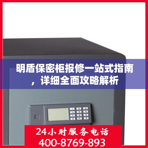 明盾保密柜报修一站式指南，详细全面攻略解析