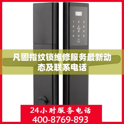 凡固指纹锁维修服务最新动态及联系电话