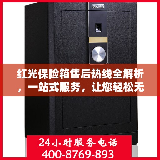 红光保险箱售后热线全解析，一站式服务，让您轻松无忧！