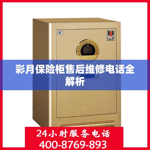 彩月保险柜售后维修电话全解析