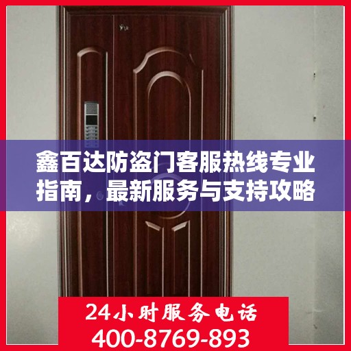 鑫百达防盗门客服热线专业指南，最新服务与支持攻略