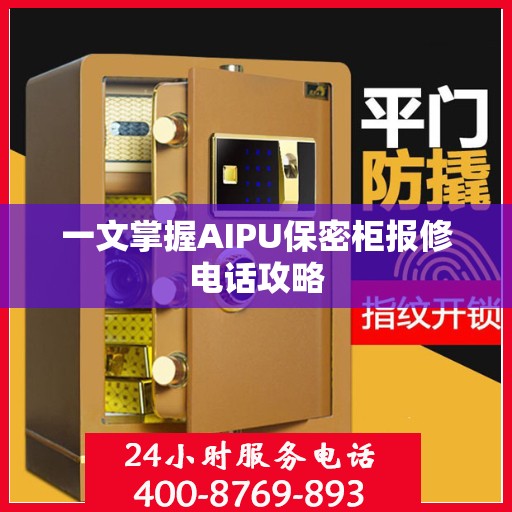 一文掌握AIPU保密柜报修电话攻略