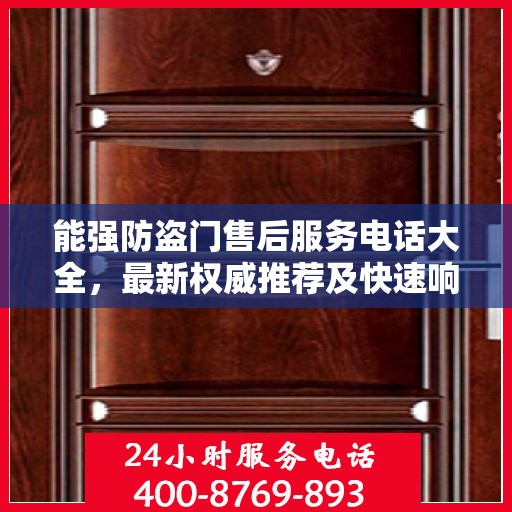 能强防盗门售后服务电话大全，最新权威推荐及快速响应指南