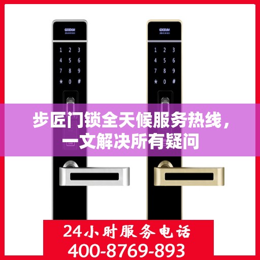 步匠门锁全天候服务热线，一文解决所有疑问