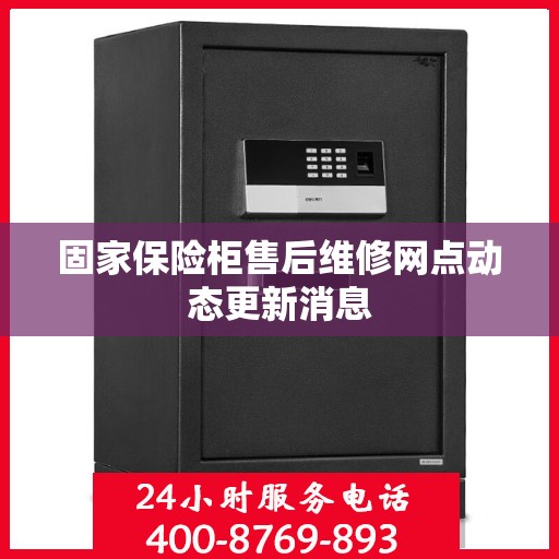 固家保险柜售后维修网点动态更新消息
