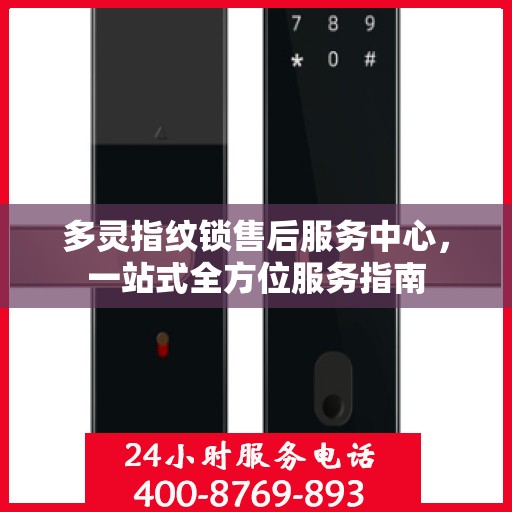 多灵指纹锁售后服务中心，一站式全方位服务指南