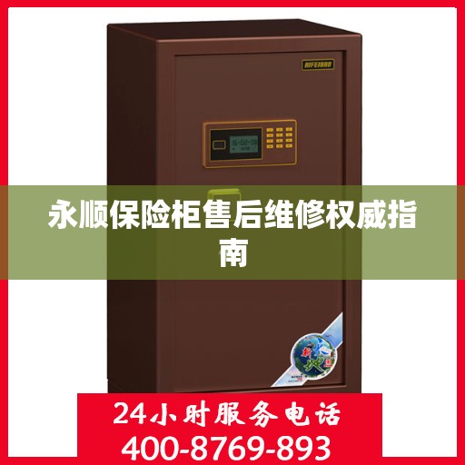 永顺保险柜售后维修权威指南