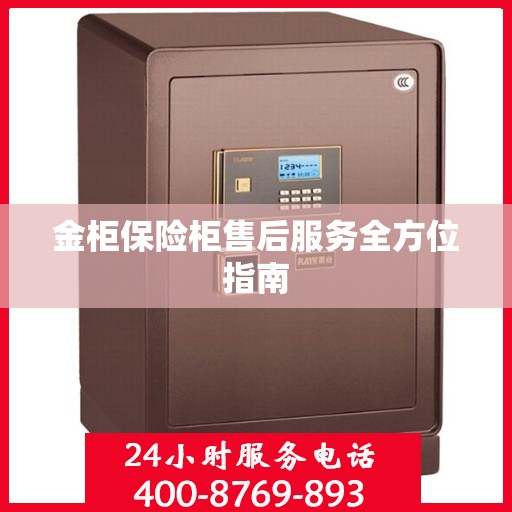 金柜保险柜售后服务全方位指南