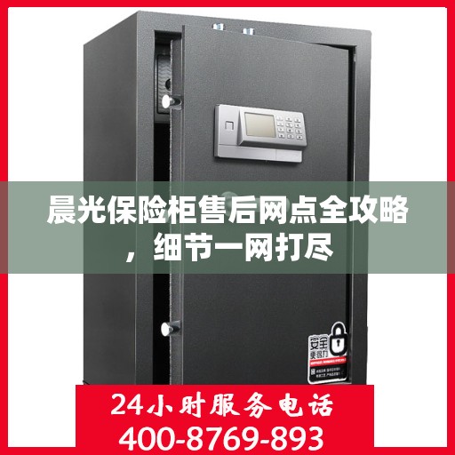 晨光保险柜售后网点全攻略，细节一网打尽