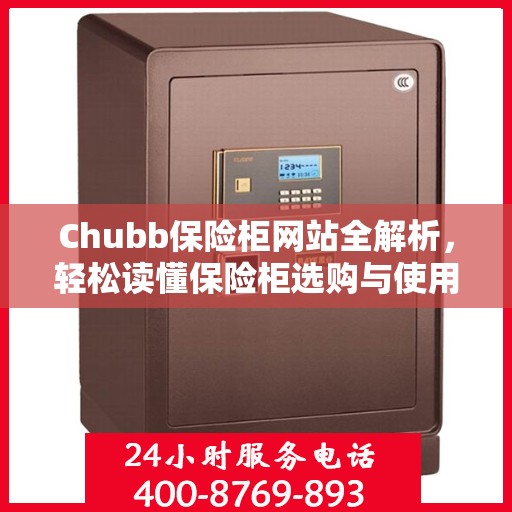 Chubb保险柜网站全解析，轻松读懂保险柜选购与使用指南