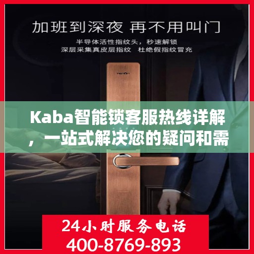 Kaba智能锁客服热线详解，一站式解决您的疑问和需求