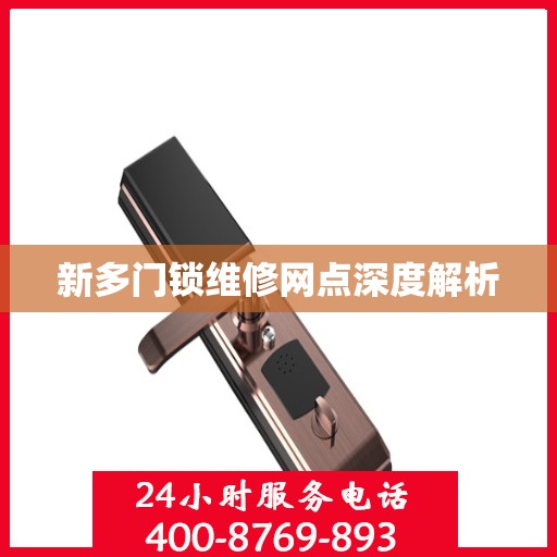 新多门锁维修网点深度解析