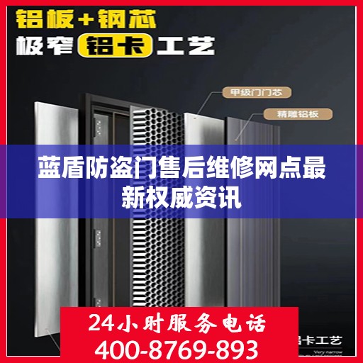 蓝盾防盗门售后维修网点最新权威资讯