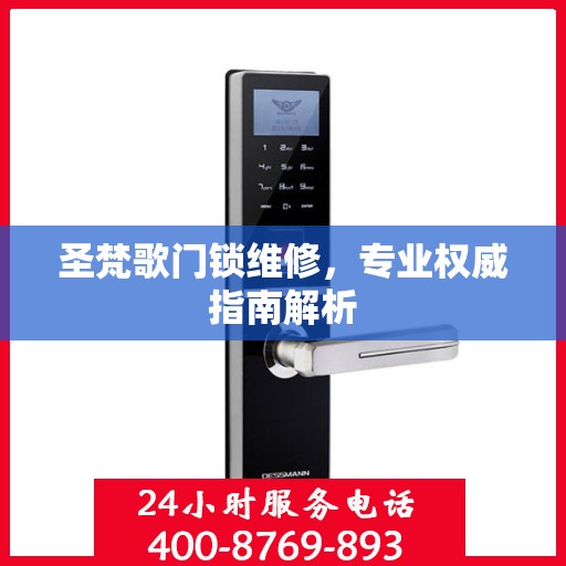 圣梵歌门锁维修，专业权威指南解析