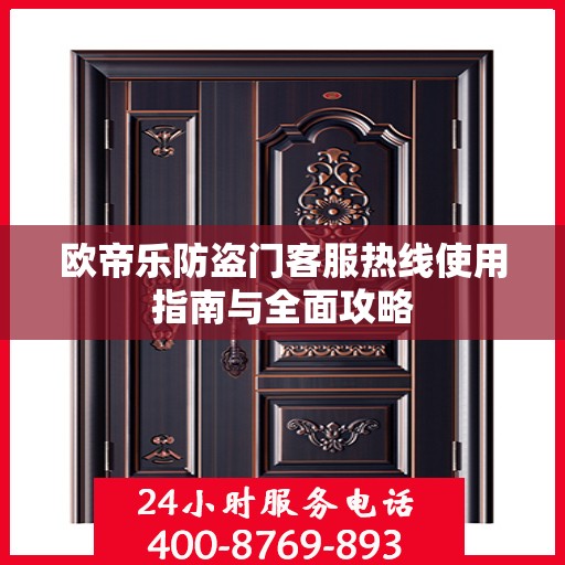 欧帝乐防盗门客服热线使用指南与全面攻略