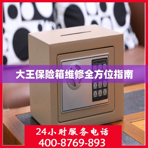 大王保险箱维修全方位指南