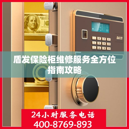 盾发保险柜维修服务全方位指南攻略