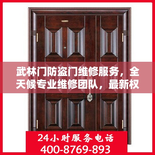 武林门防盗门维修服务，全天候专业维修团队，最新权威推荐服务电话！