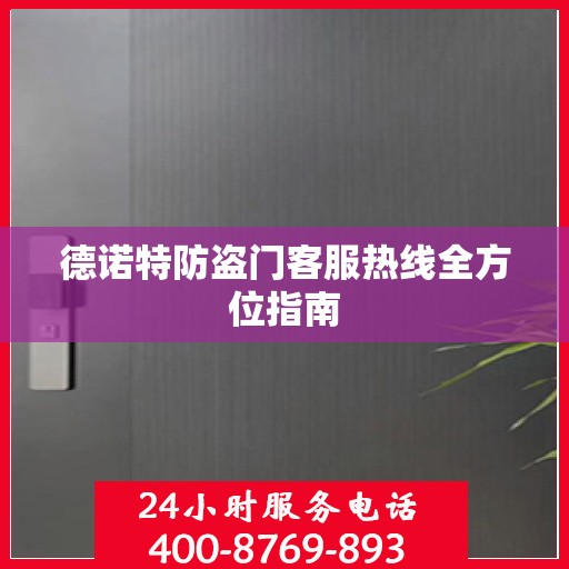 德诺特防盗门客服热线全方位指南