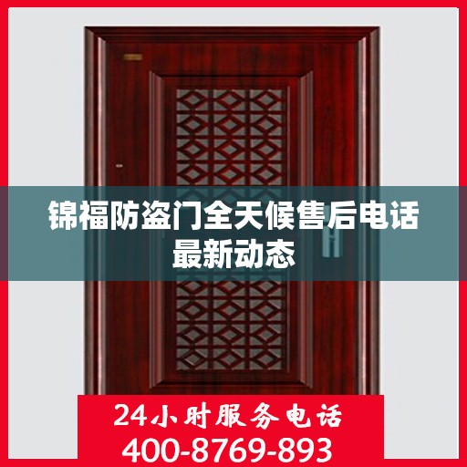 锦福防盗门全天候售后电话最新动态