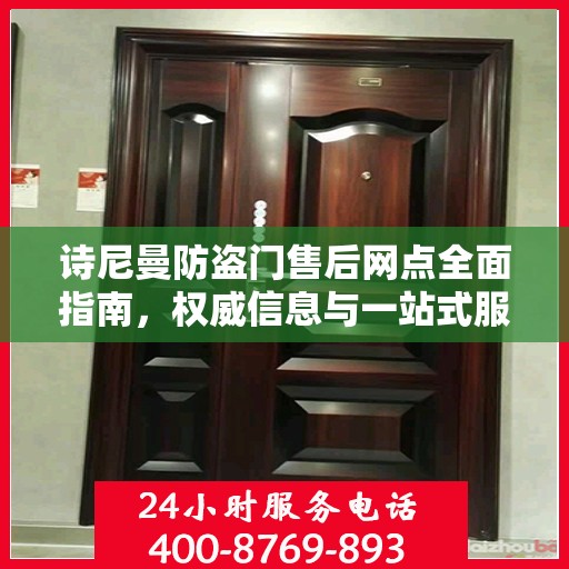 诗尼曼防盗门售后网点全面指南，权威信息与一站式服务