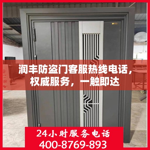 润丰防盗门客服热线电话，权威服务，一触即达