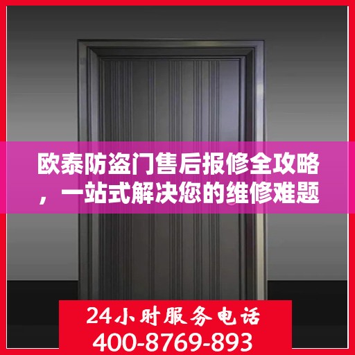 欧泰防盗门售后报修全攻略，一站式解决您的维修难题