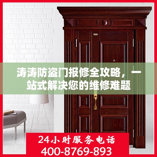 涛涛防盗门报修全攻略，一站式解决您的维修难题