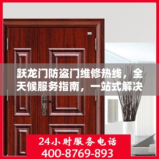 跃龙门防盗门维修热线，全天候服务指南，一站式解决您的维修需求