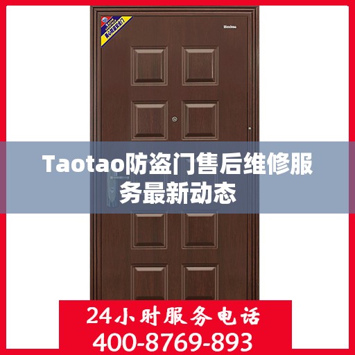 Taotao防盗门售后维修服务最新动态