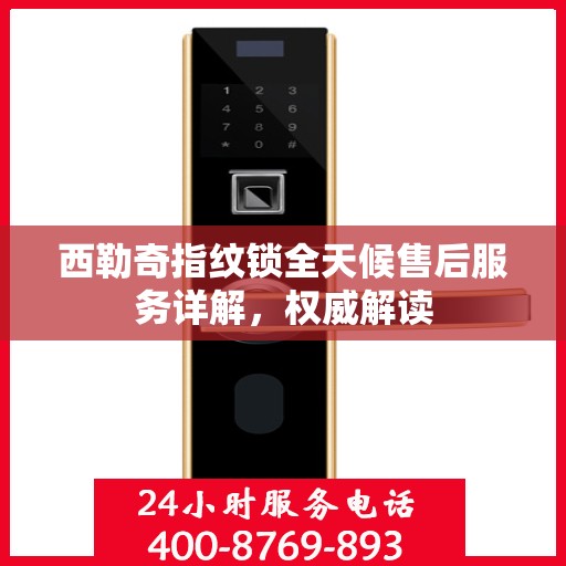 西勒奇指纹锁全天候售后服务详解，权威解读