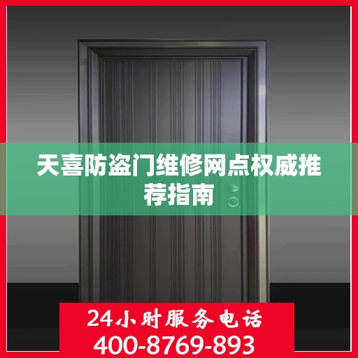 天喜防盗门维修网点权威推荐指南