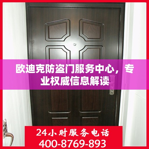 欧迪克防盗门服务中心，专业权威信息解读