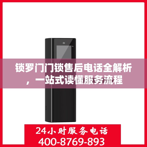 锁罗门门锁售后电话全解析，一站式读懂服务流程
