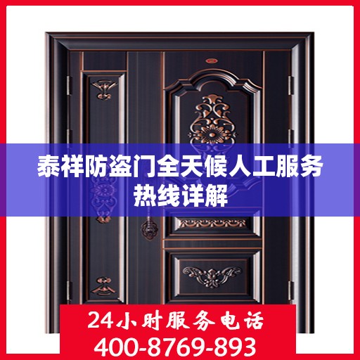 泰祥防盗门全天候人工服务热线详解