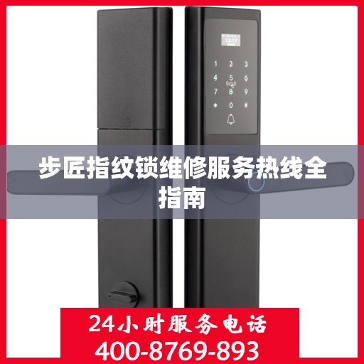 步匠指纹锁维修服务热线全指南