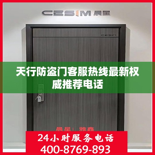天行防盗门客服热线最新权威推荐电话