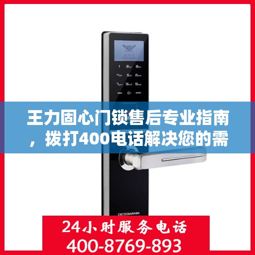 王力固心门锁售后专业指南，拨打400电话解决您的需求