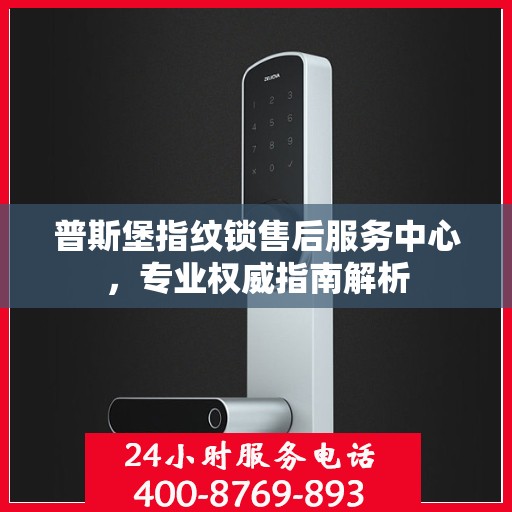 普斯堡指纹锁售后服务中心，专业权威指南解析