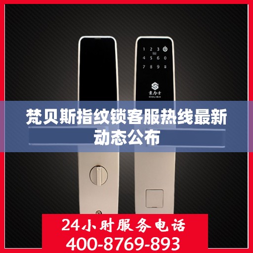 梵贝斯指纹锁客服热线最新动态公布