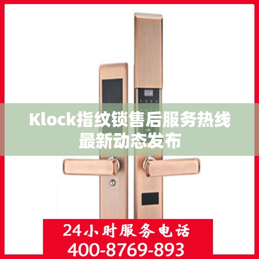Klock指纹锁售后服务热线最新动态发布