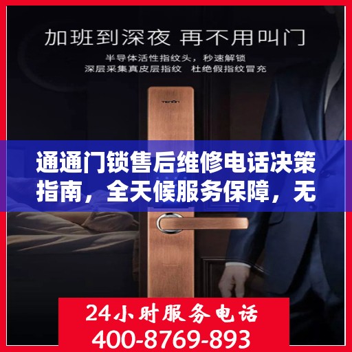 通通门锁售后维修电话决策指南，全天候服务保障，无忧锁事